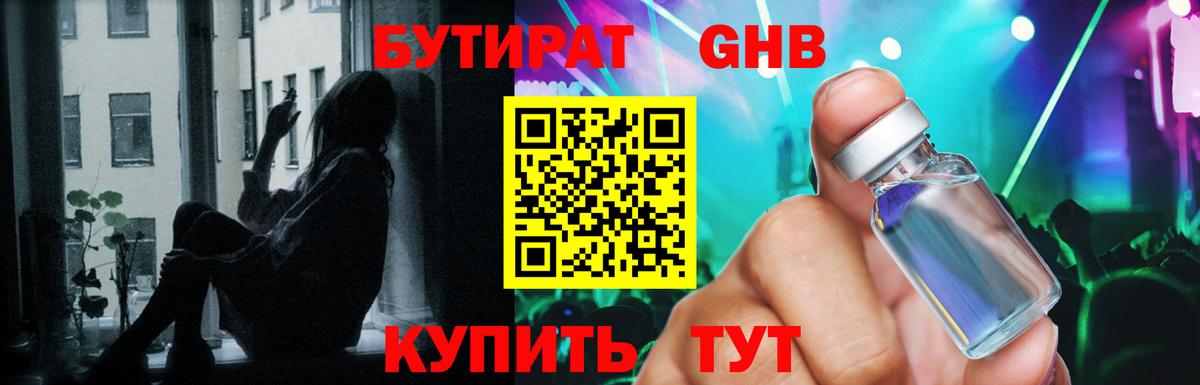 БУТИРАТ Butirat Северодвинск