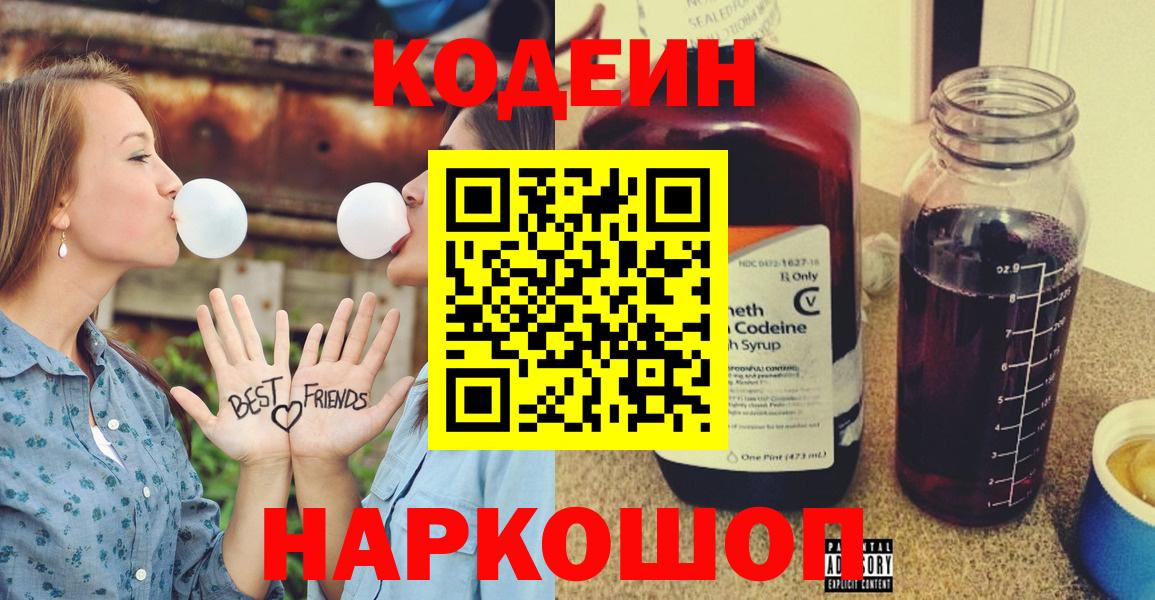 Кодеин напиток Lean (лин) Северодвинск
