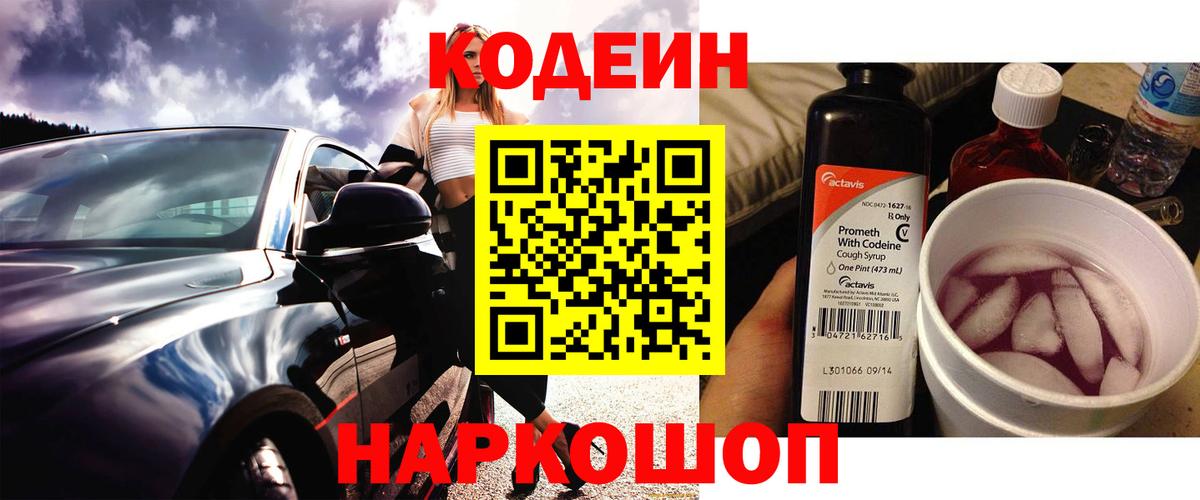 Северодвинск  Codein напиток Lean (лин)  Вход с VPN  Кодеин Purple Drank 